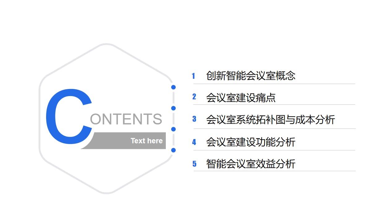 智能会议室ppt目录