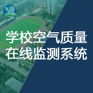 学校空气质量在线监测系统