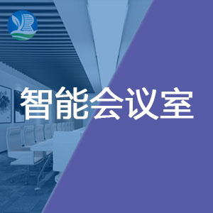 球友会qy智能会议室建设方案