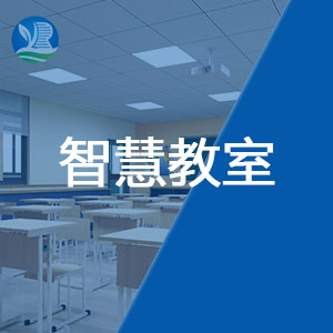 球友会qy智慧教室建设方案