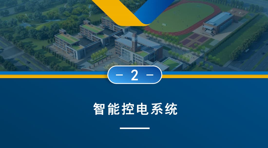 学校智能控电系统