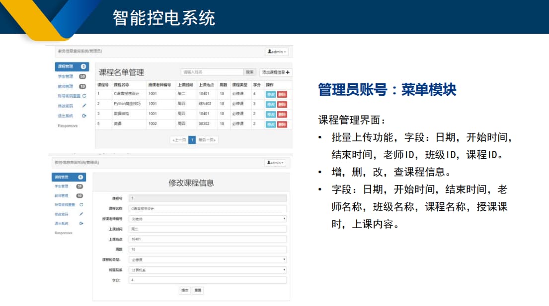 学校智能控电系统管理员