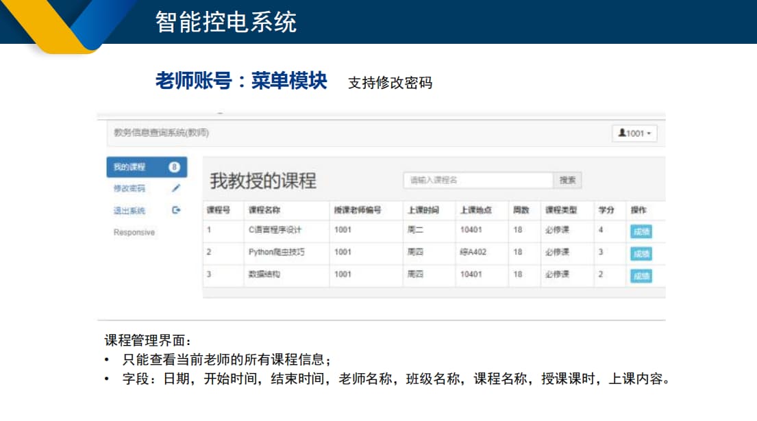 学校智能控电系统修改密码