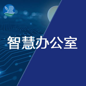 智慧办公空间整体解决方案