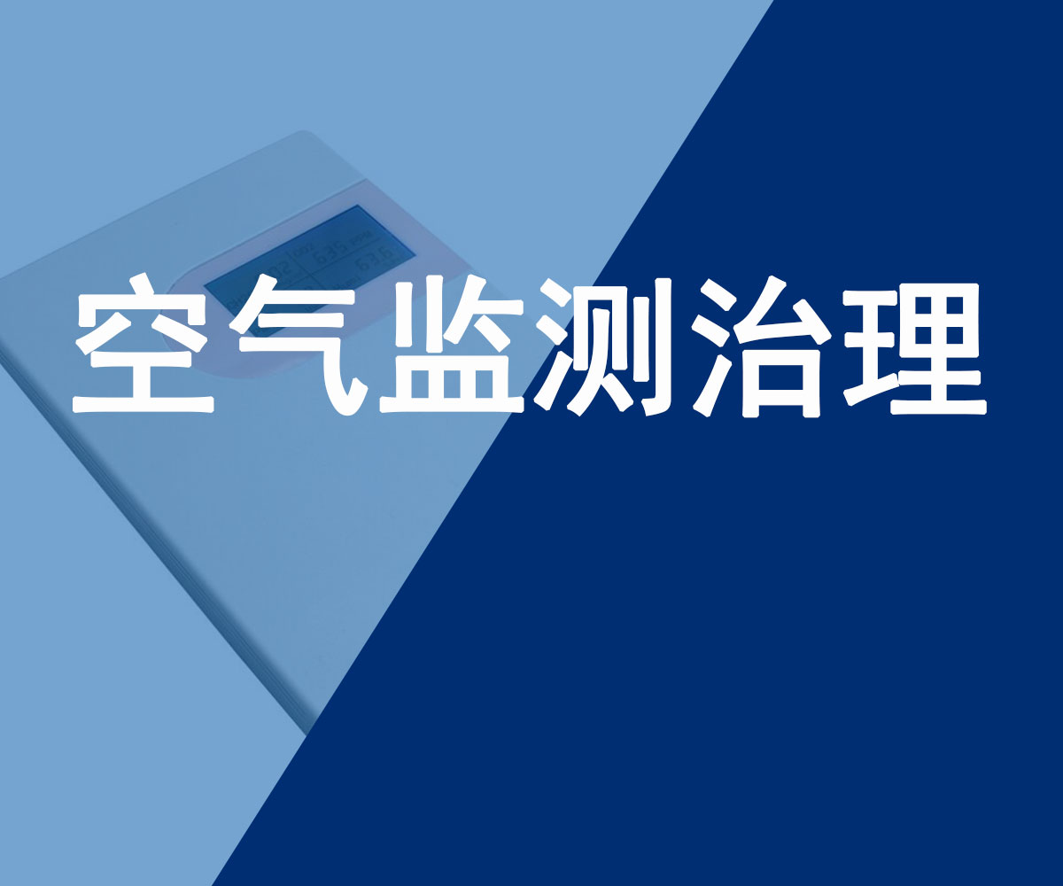 室内空气监测治理