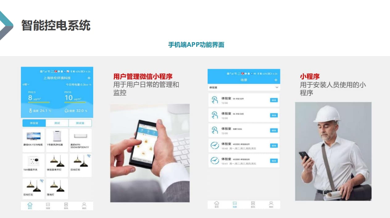 教室智能控电系统手机app