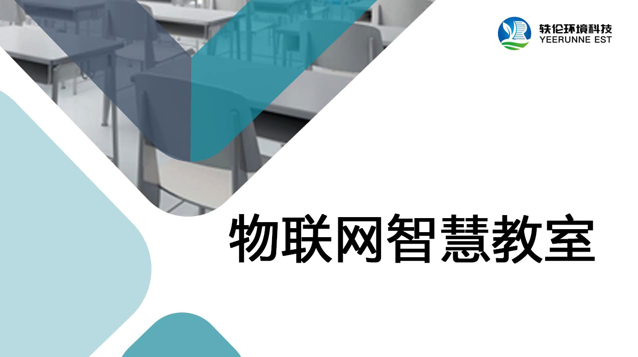 物联网智慧教室解决方案