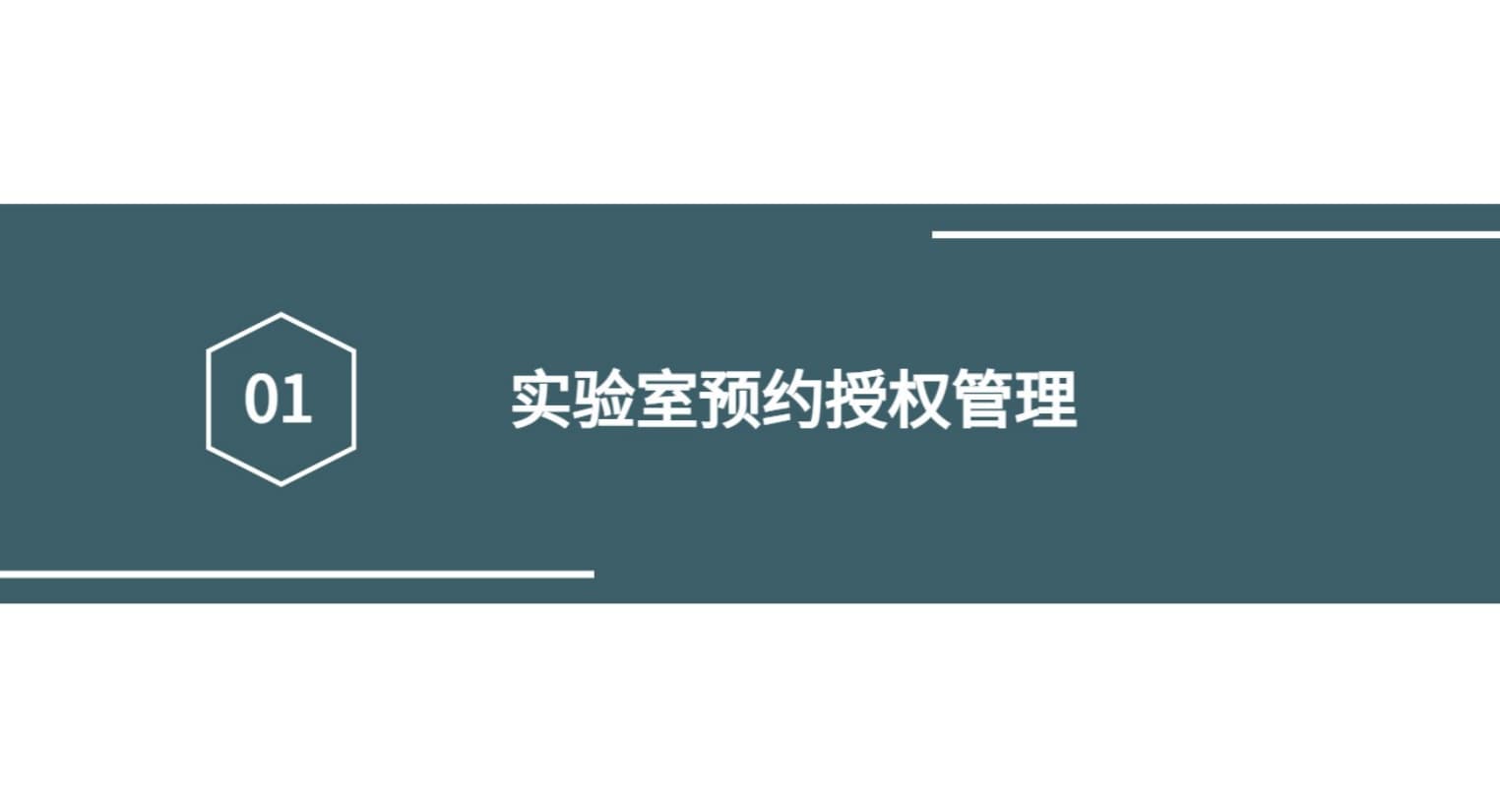 实验室预约授权管理