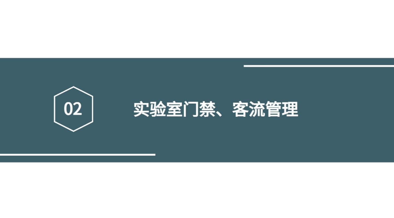 实验室门禁、客流管理