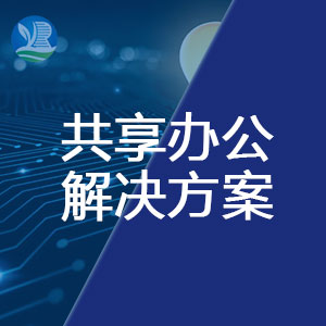 智慧共享办公空间解决方案