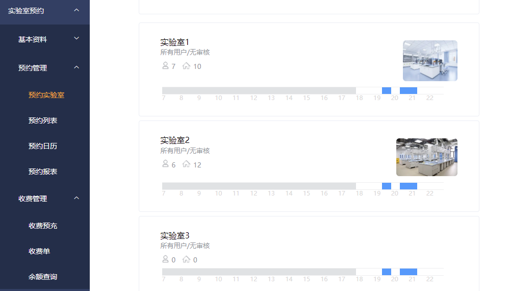 实验室预约管理系统
