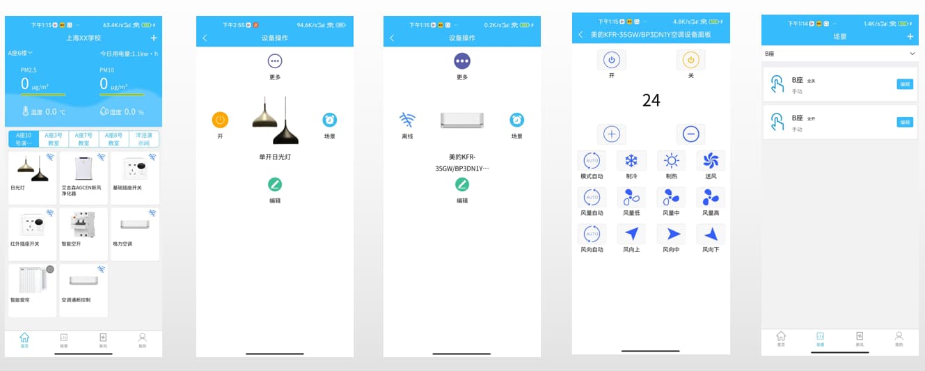 智慧教室空调控制系统手机APP